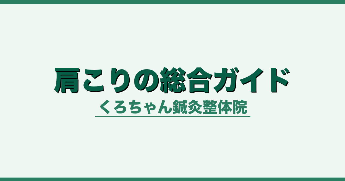 肩こりの総合ガイド