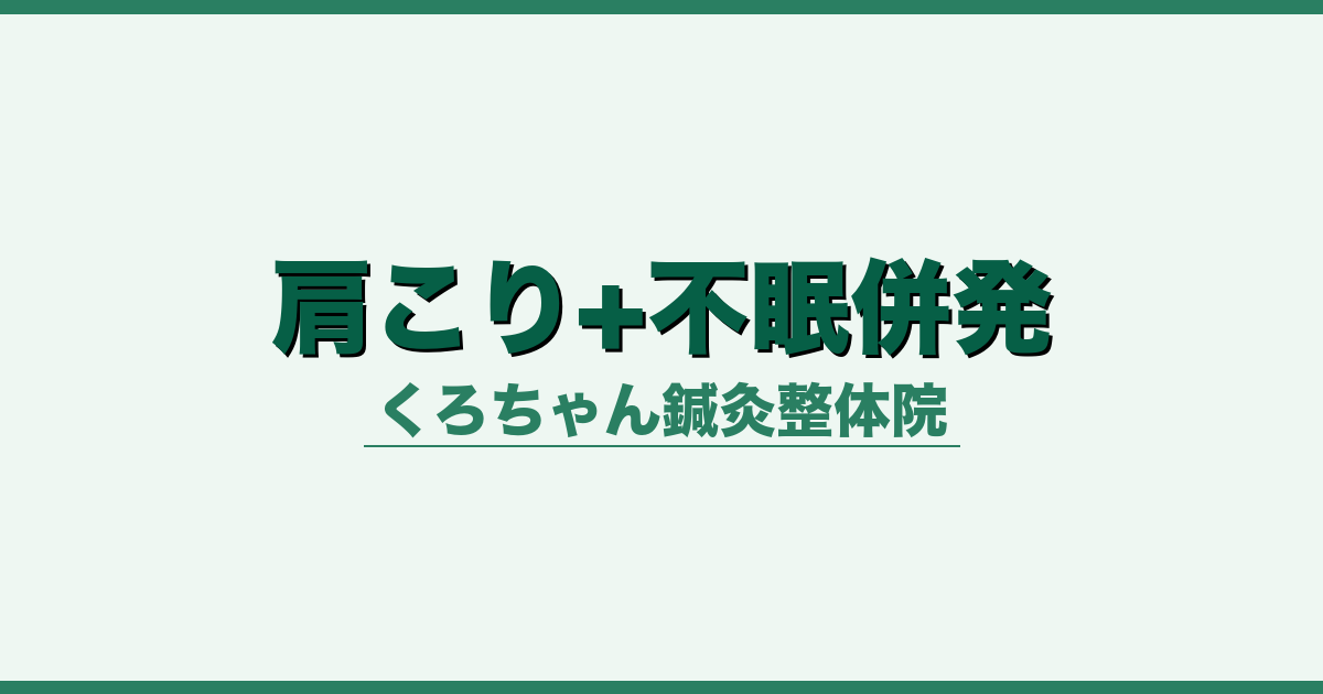 肩こり+不眠併発