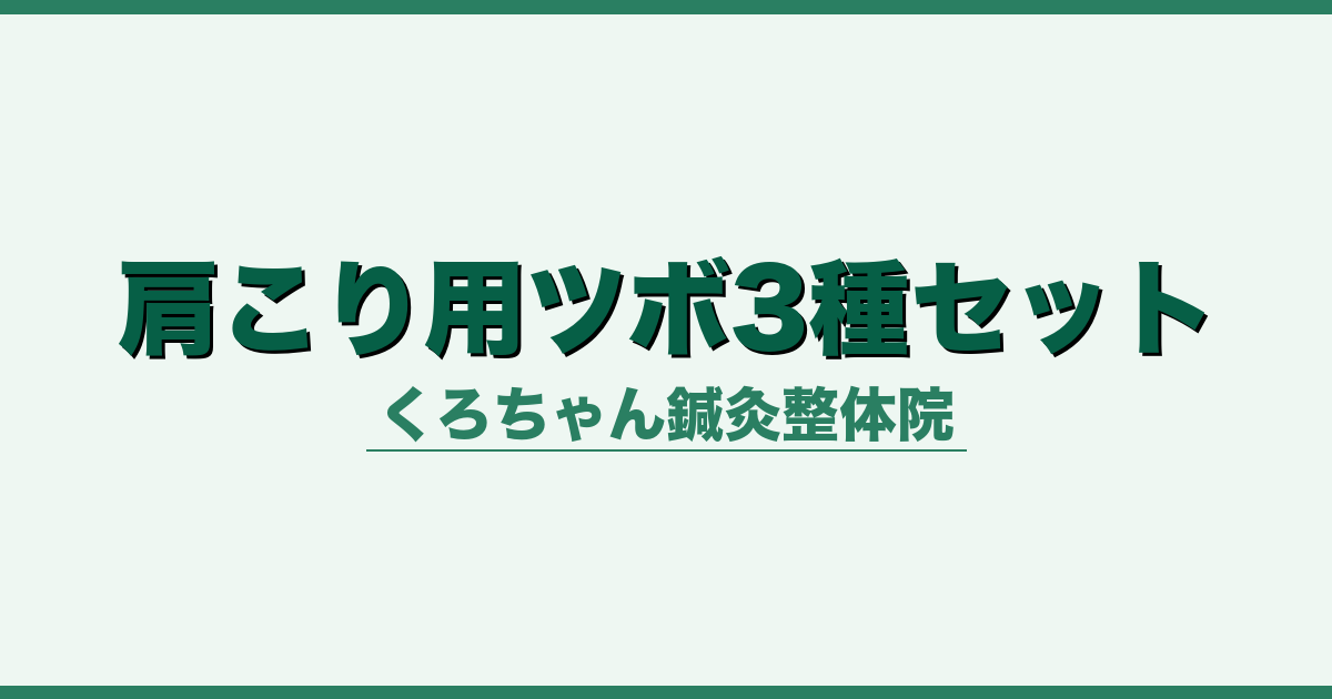 肩こり用ツボ3種セット