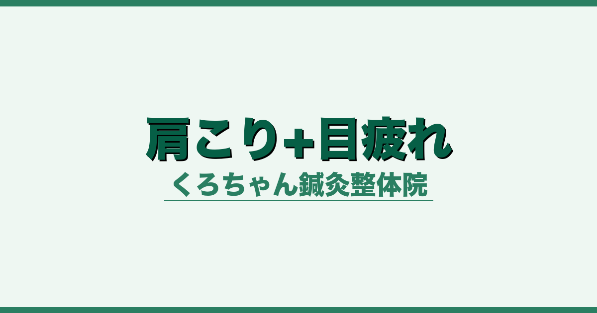 肩こり+目疲れ