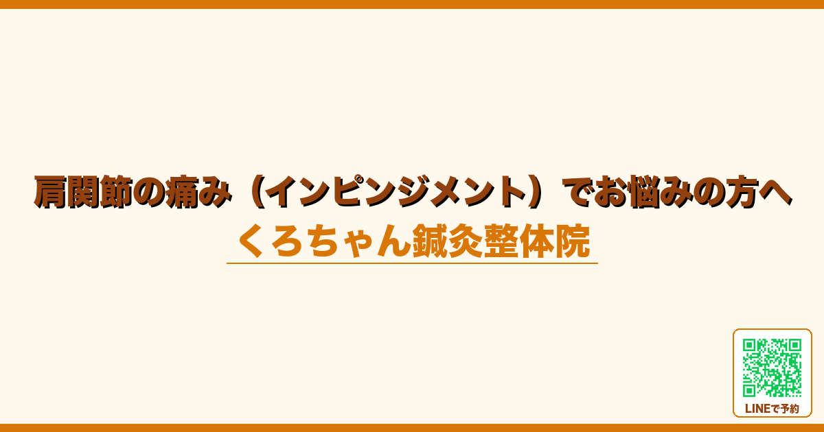 肩関節の痛み（インピンジメント）でお悩みの方へ