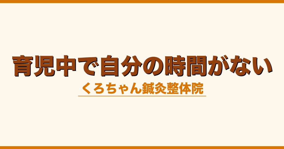 育児中で自分の時間がない