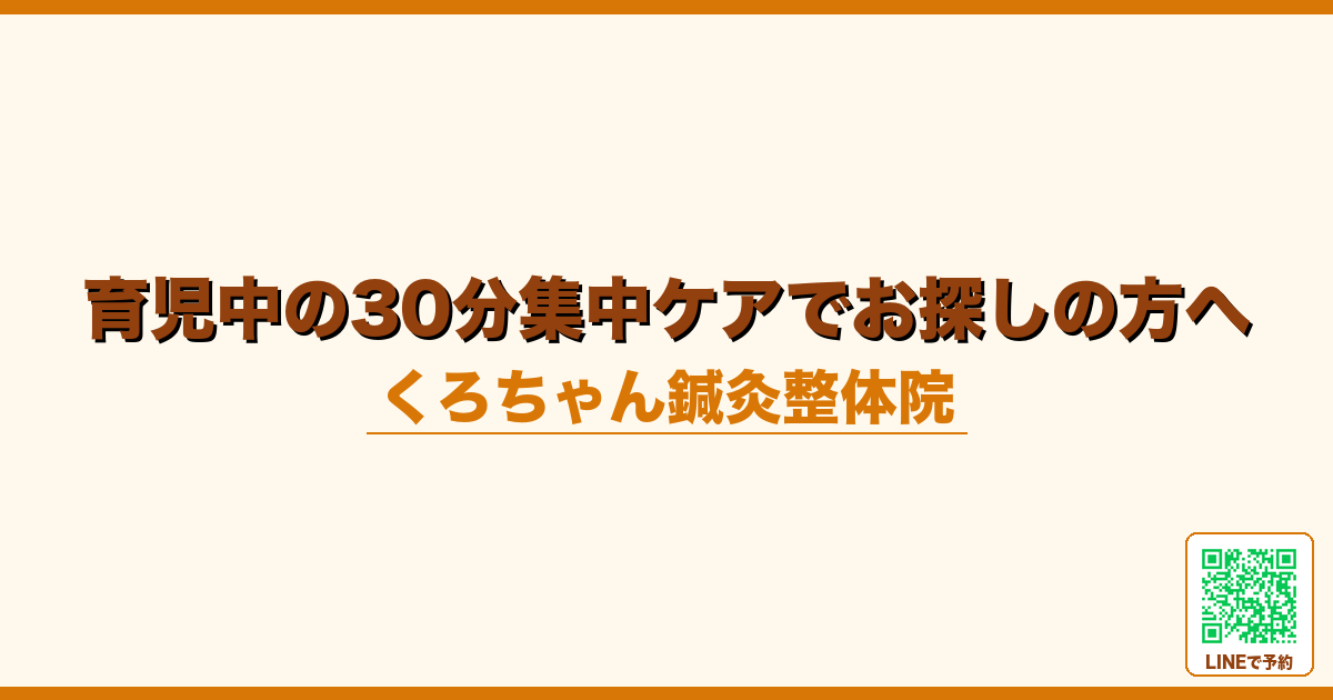 育児中の30分集中ケアでお探しの方へ