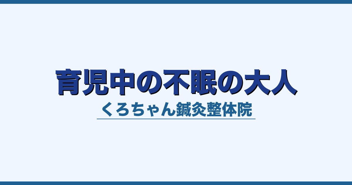 育児中の不眠の大人