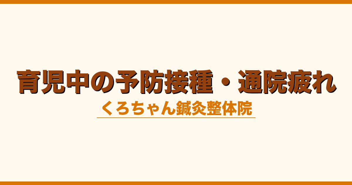 育児中の予防接種・通院疲れ