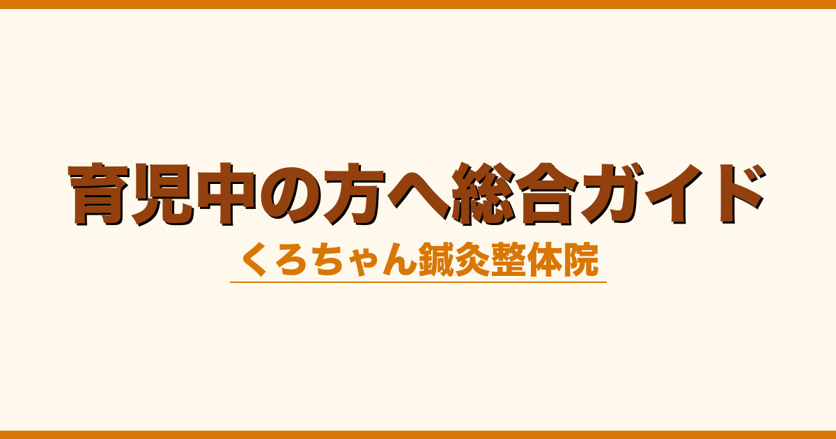 育児中の方へ総合ガイド
