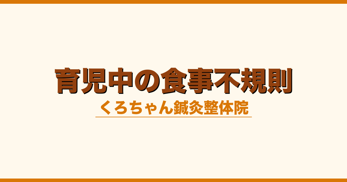 育児中の食事不規則