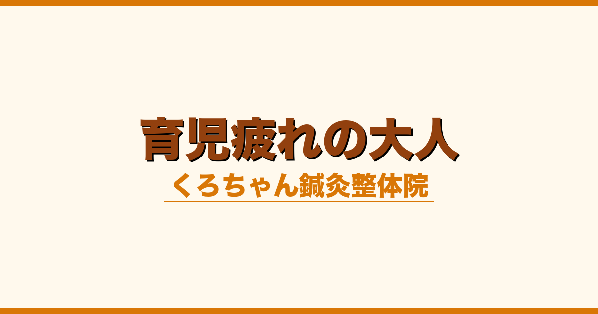 育児疲れの大人
