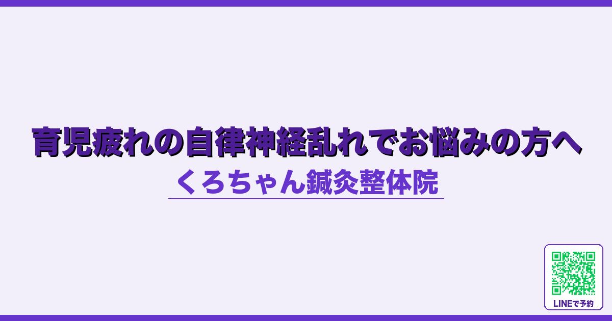 育児疲れの自律神経乱れでお悩みの方へ