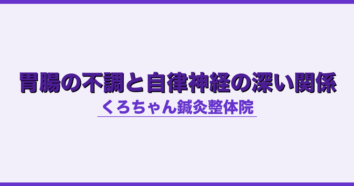胃腸の不調と自律神経の深い関係