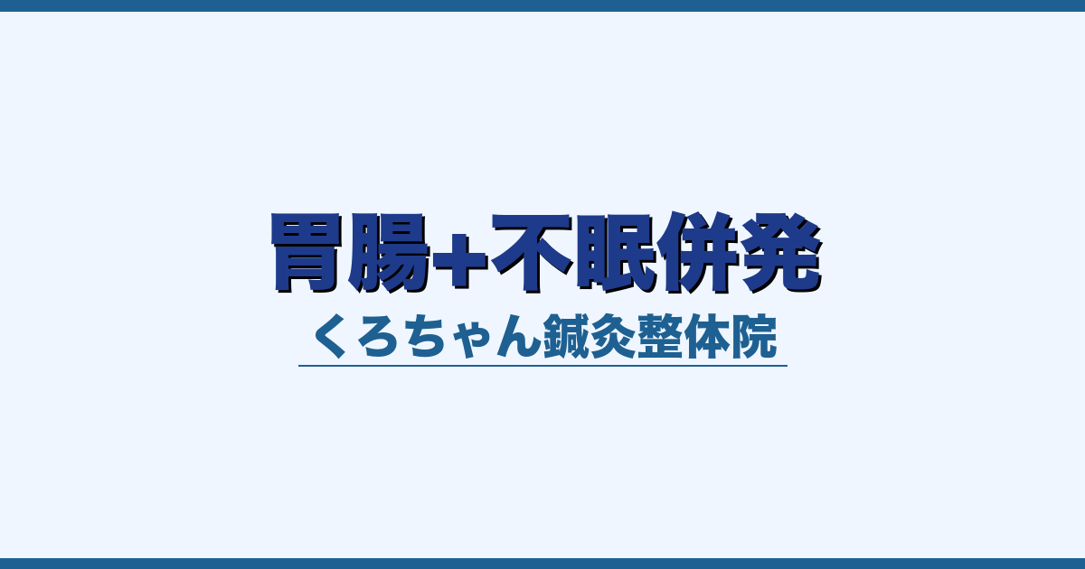 胃腸+不眠併発