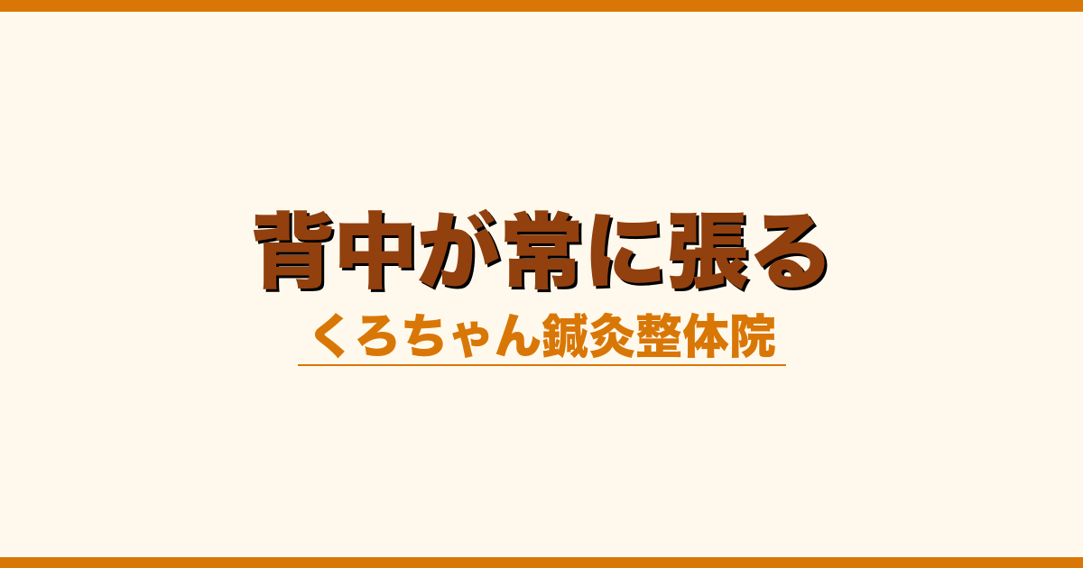 背中が常に張る