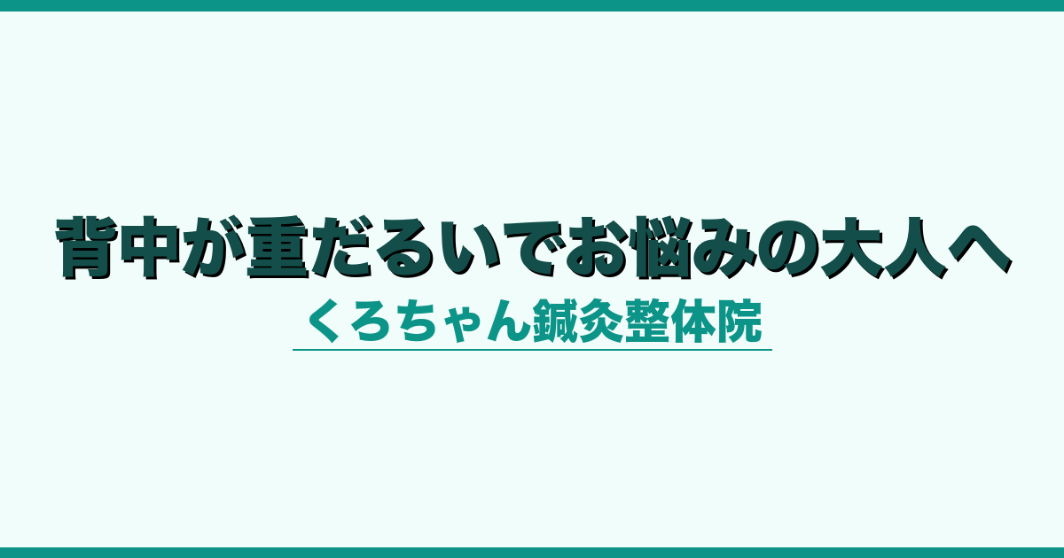 背中が重だるいでお悩みの大人へ
