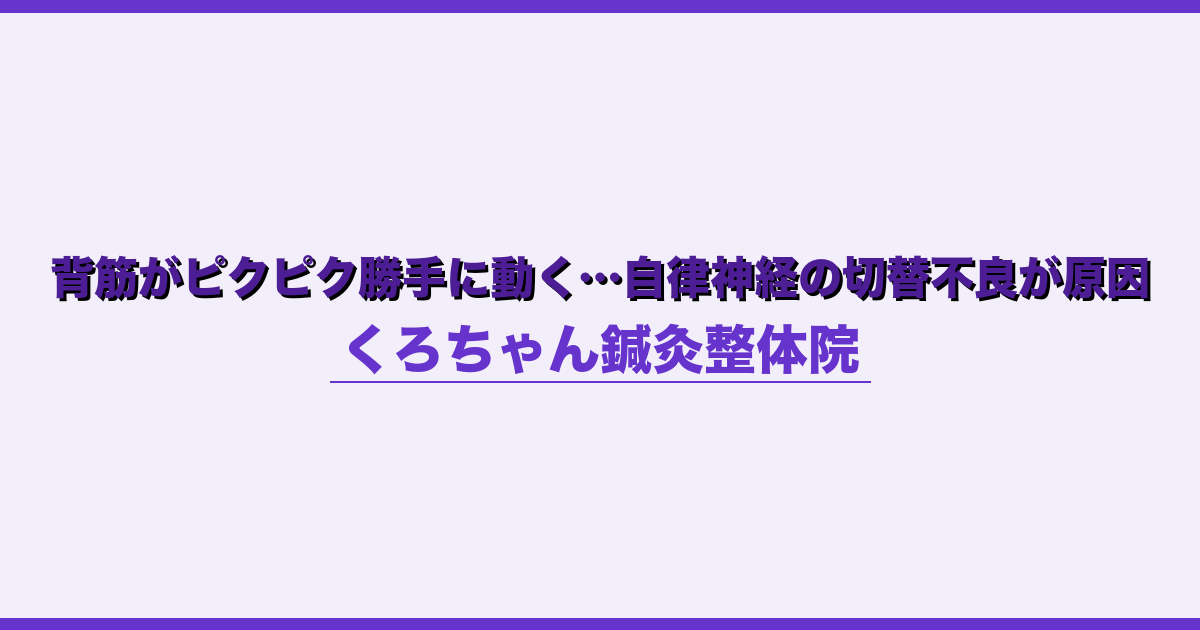 背筋がピクピク勝手に動く…自律神経の切替不良が原因