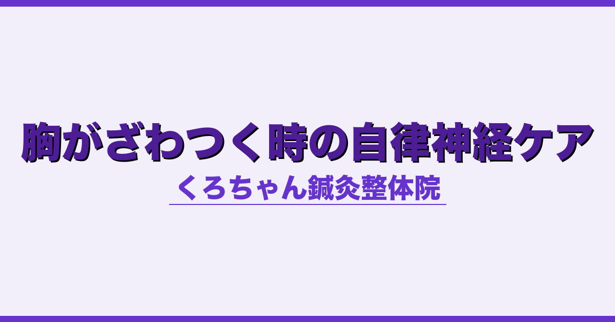胸がざわつく時の自律神経ケア