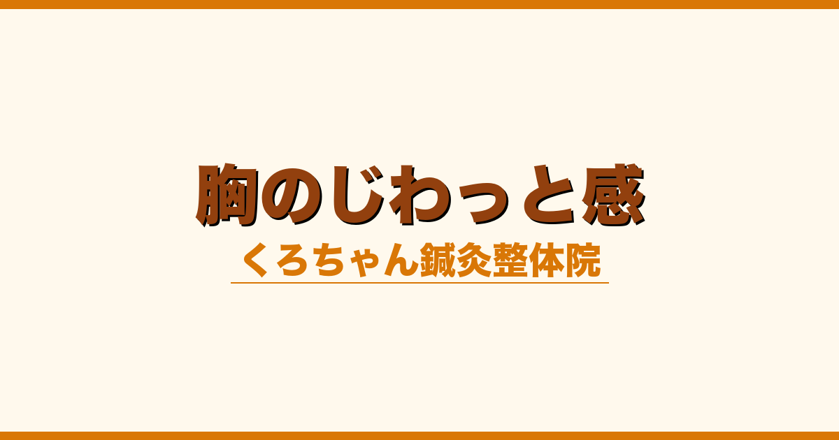 胸のじわっと感