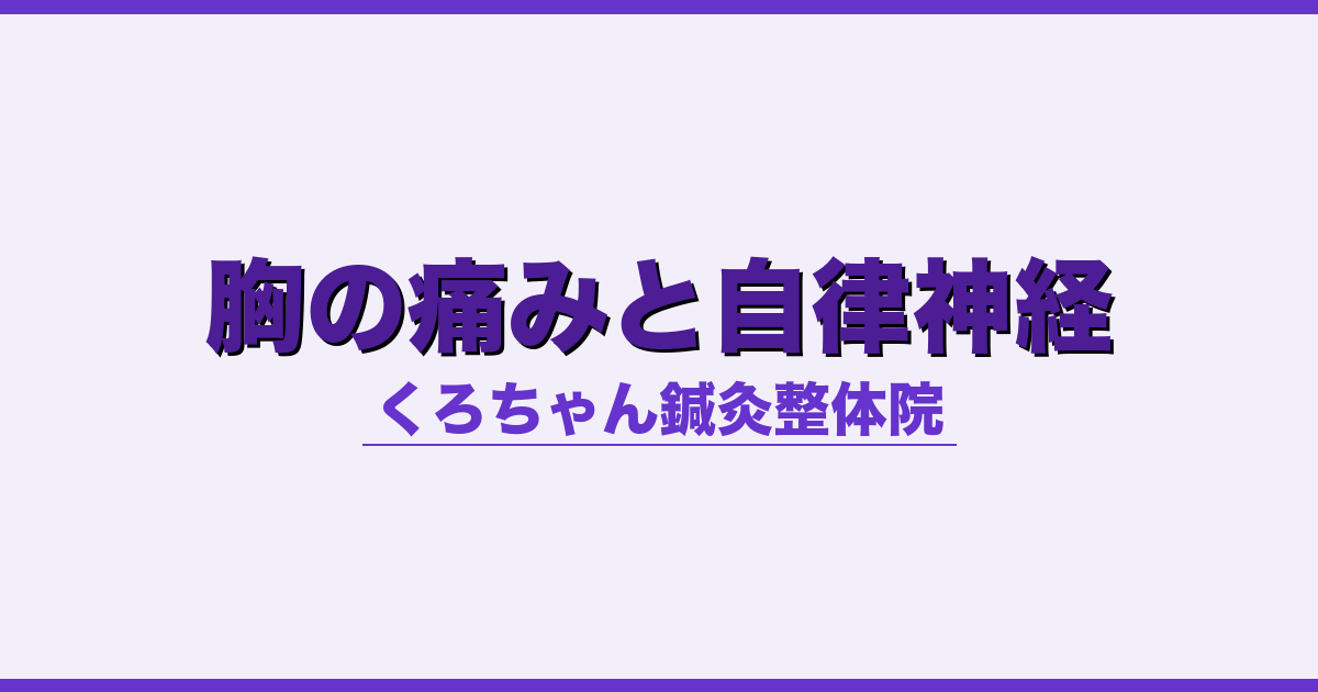 胸の痛みと自律神経