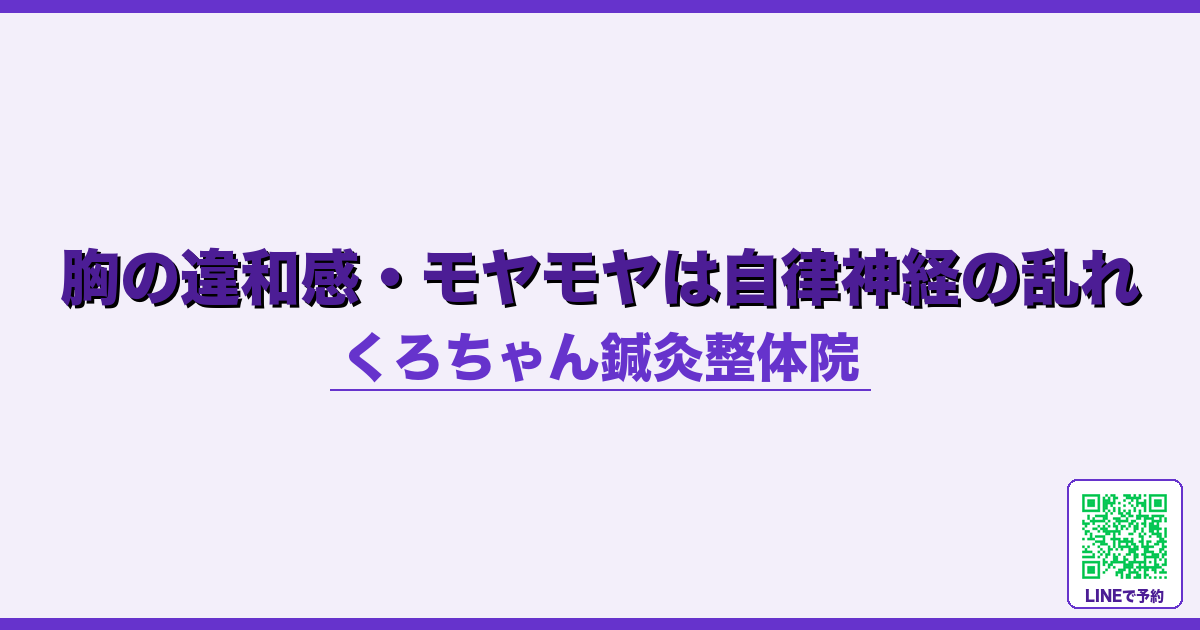 胸の違和感・モヤモヤは自律神経の乱れ