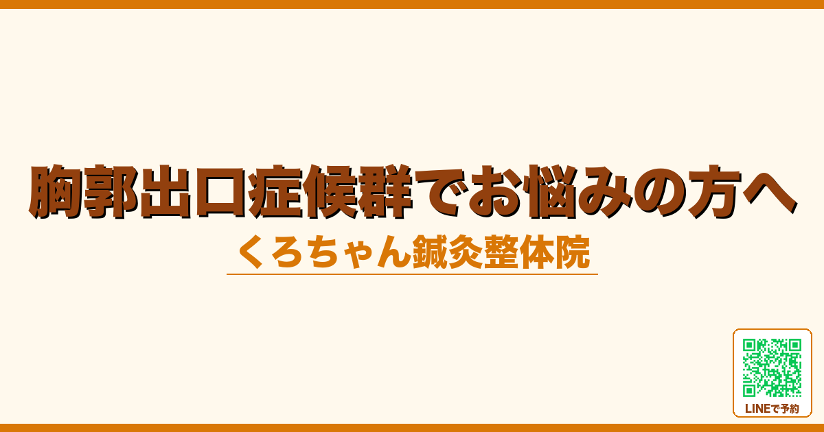 胸郭出口症候群でお悩みの方へ