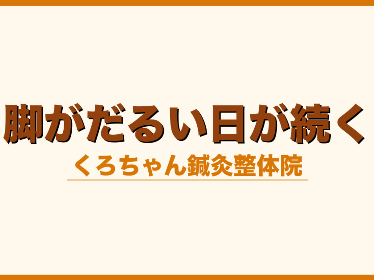 脚がだるい日が続く