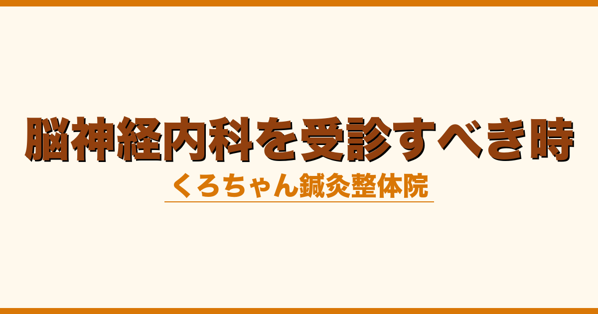 脳神経内科を受診すべき時