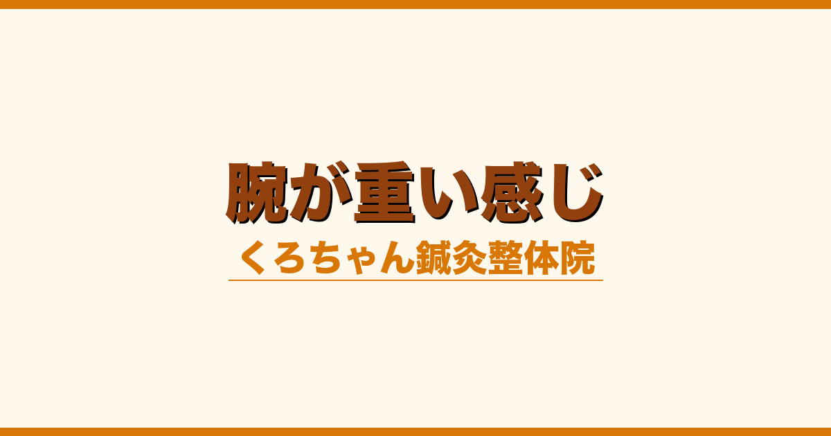腕が重い感じ