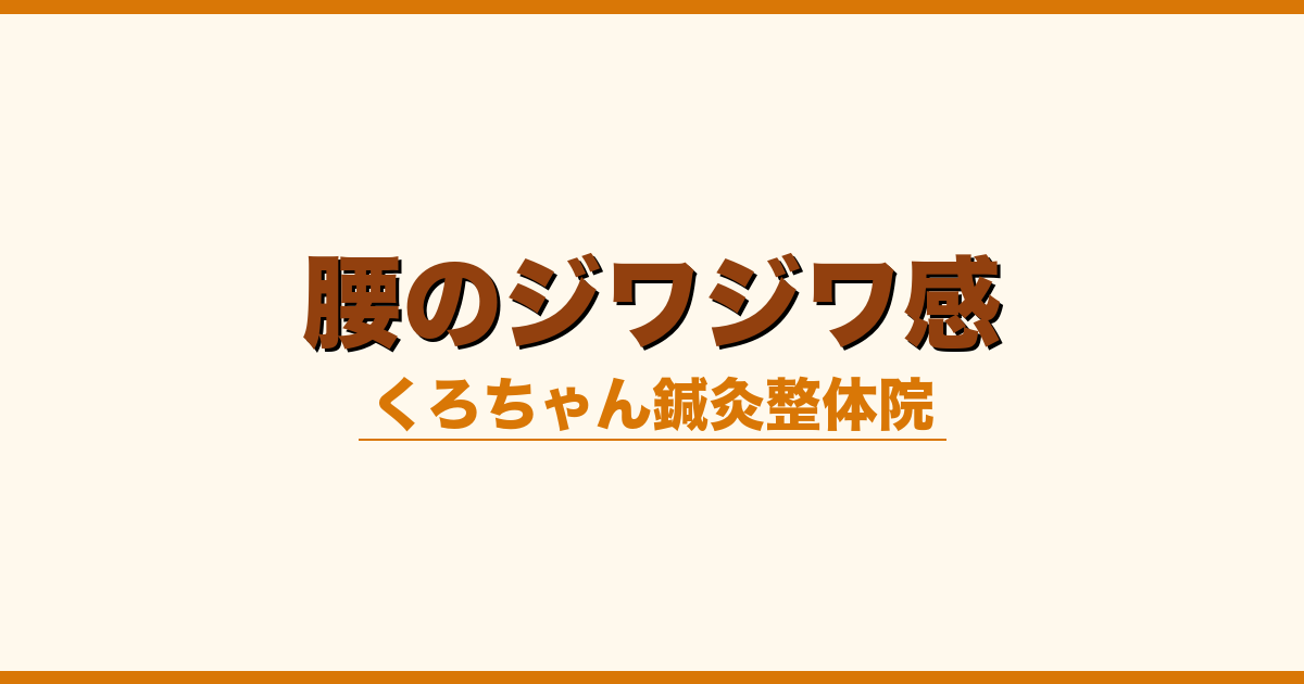 腰のジワジワ感