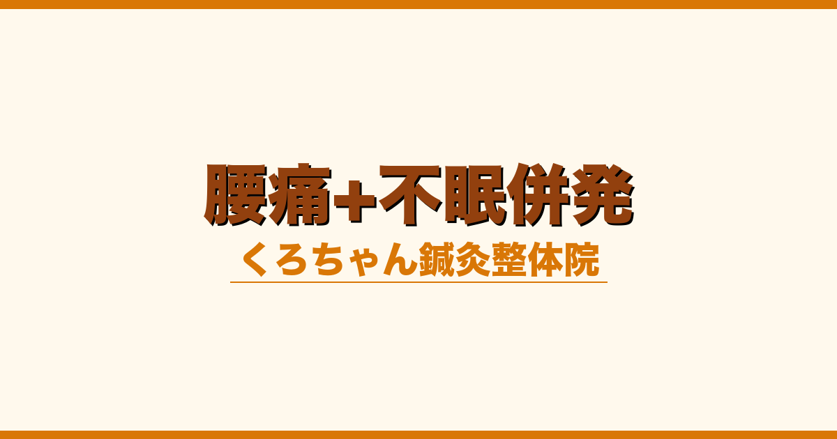 腰痛+不眠併発