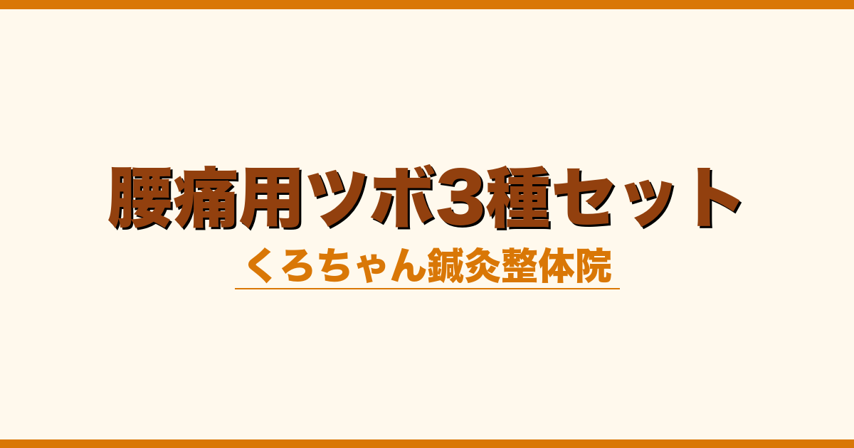 腰痛用ツボ3種セット