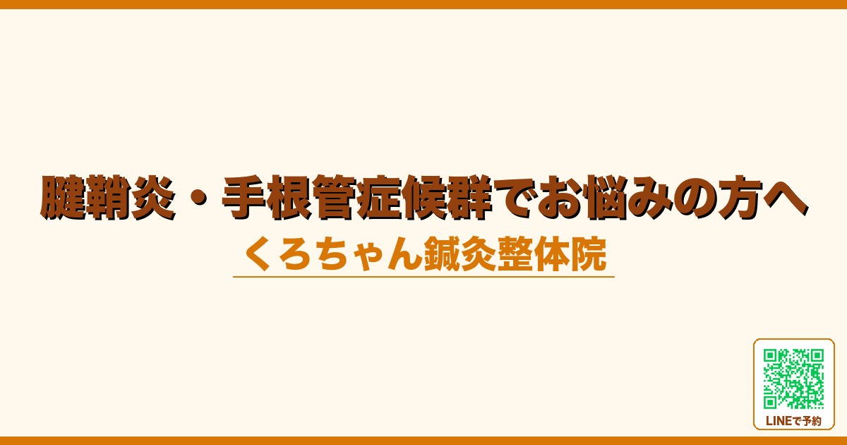 腱鞘炎・手根管症候群でお悩みの方へ