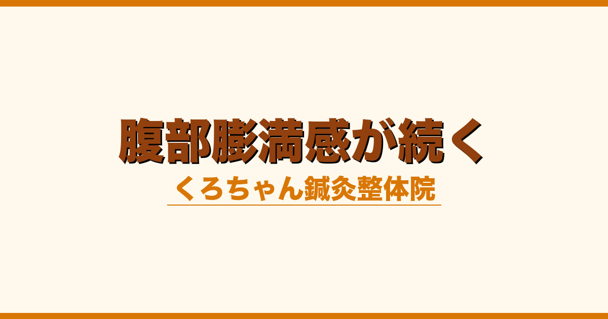 腹部膨満感が続く