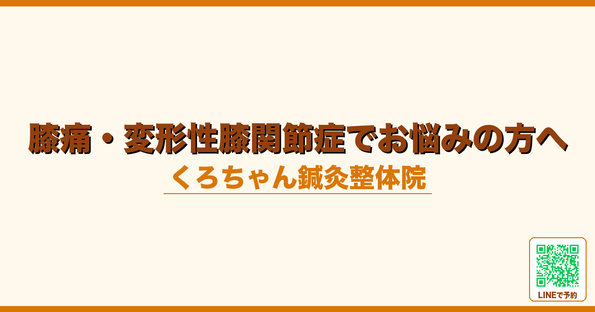 膝痛・変形性膝関節症でお悩みの方へ