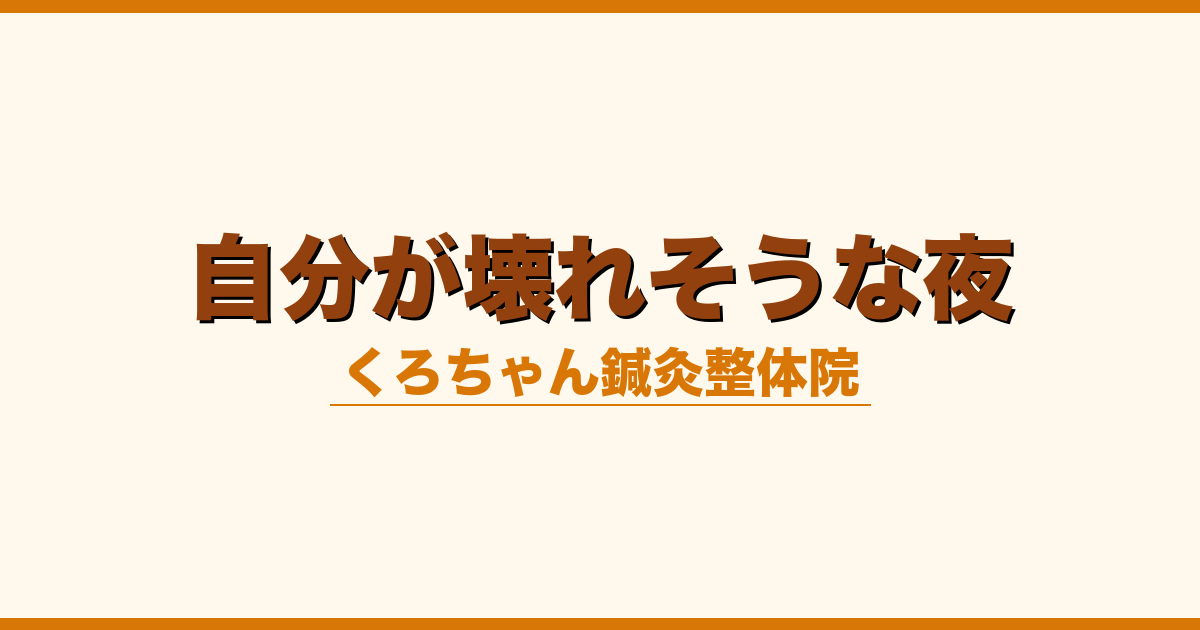 自分が壊れそうな夜