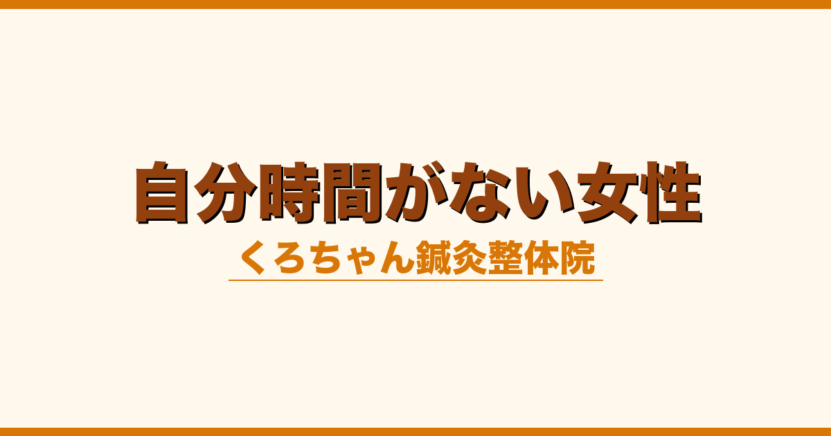 自分時間がない女性