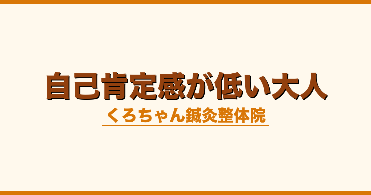 自己肯定感が低い大人