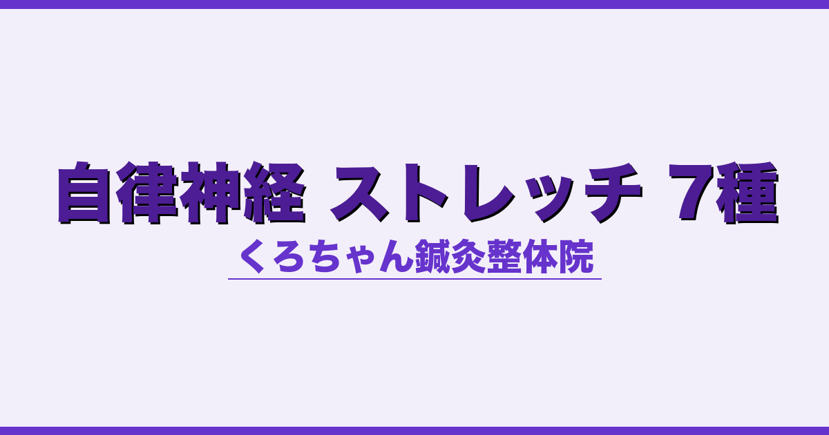 自律神経 ストレッチ 7種