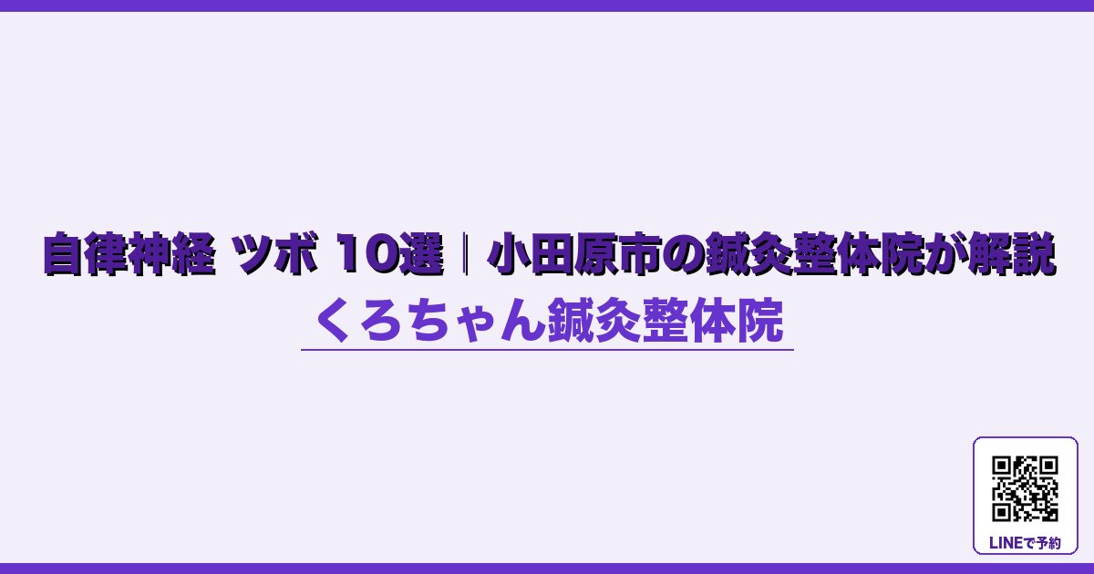 なぜ起こるのか - 出張・旅行後の自律神経リセット｜小田原くろちゃん鍼灸整体院 - くろちゃん鍼灸整体院