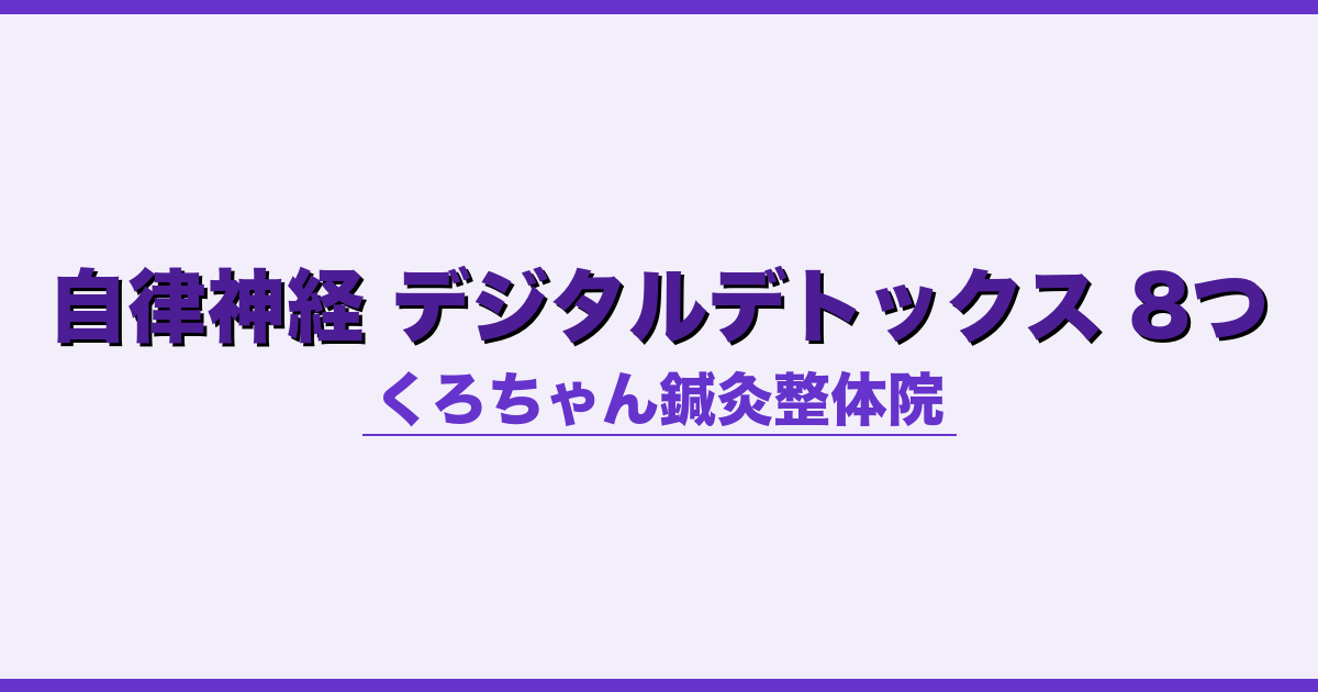 自律神経 デジタルデトックス 8つ