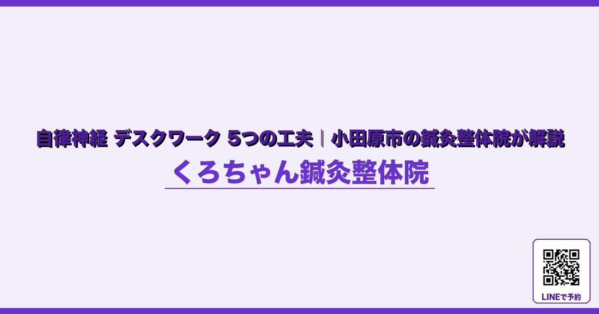 なぜ起こるのか - 出張・旅行後の自律神経リセット｜小田原くろちゃん鍼灸整体院 - くろちゃん鍼灸整体院