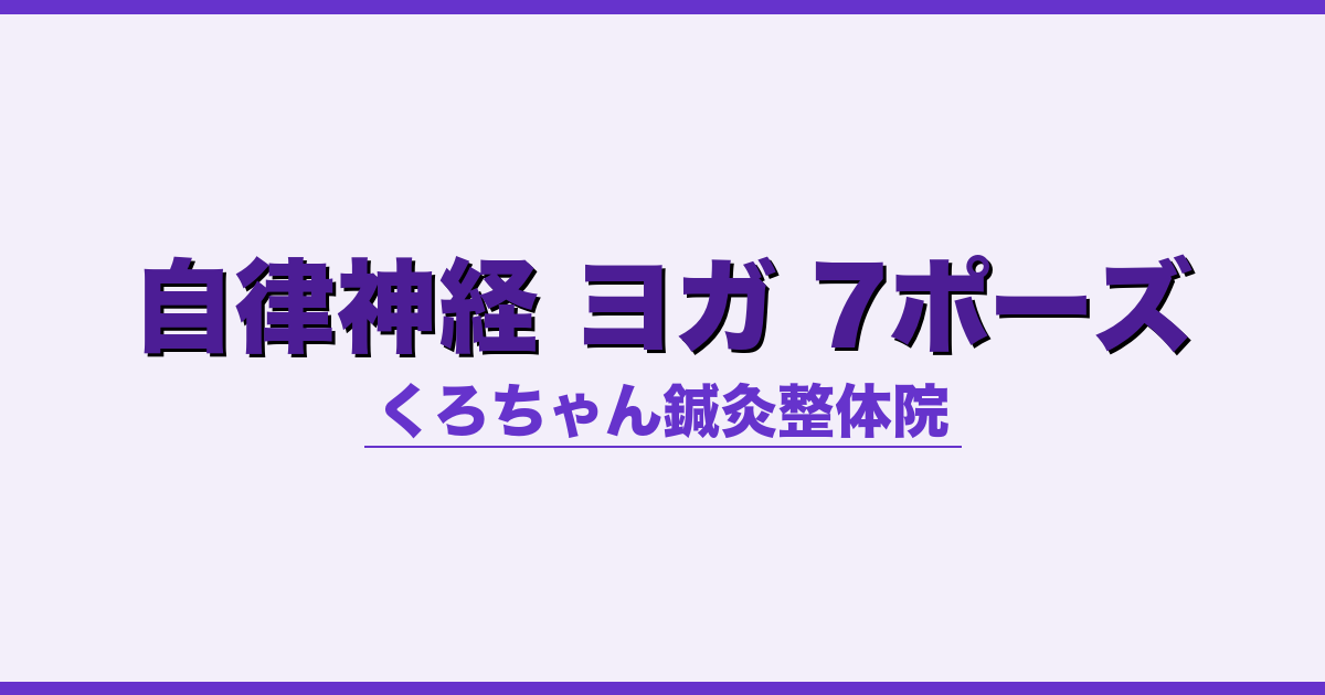 自律神経 ヨガ 7ポーズ