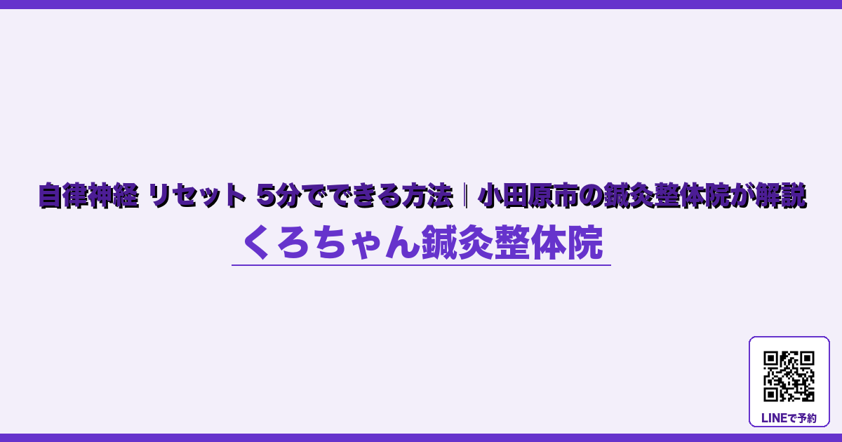 なぜ起こるのか - 出張・旅行後の自律神経リセット｜小田原くろちゃん鍼灸整体院 - くろちゃん鍼灸整体院