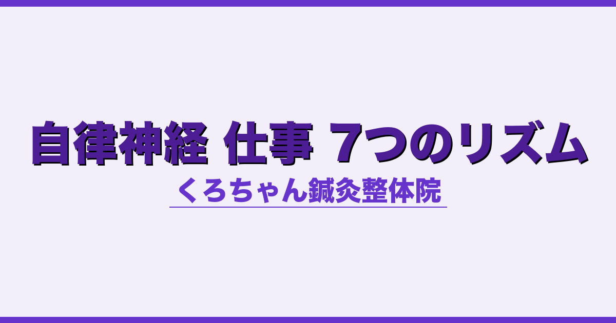 自律神経 仕事 7つのリズム