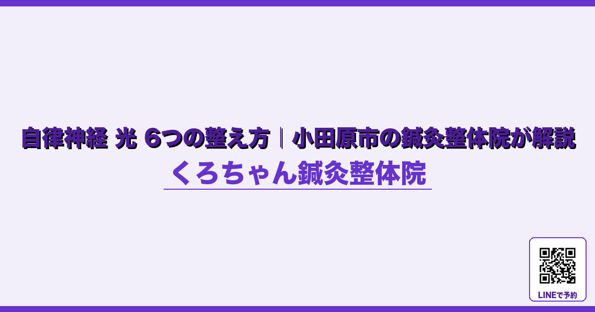 なぜ起こるのか - 出張・旅行後の自律神経リセット｜小田原くろちゃん鍼灸整体院 - くろちゃん鍼灸整体院