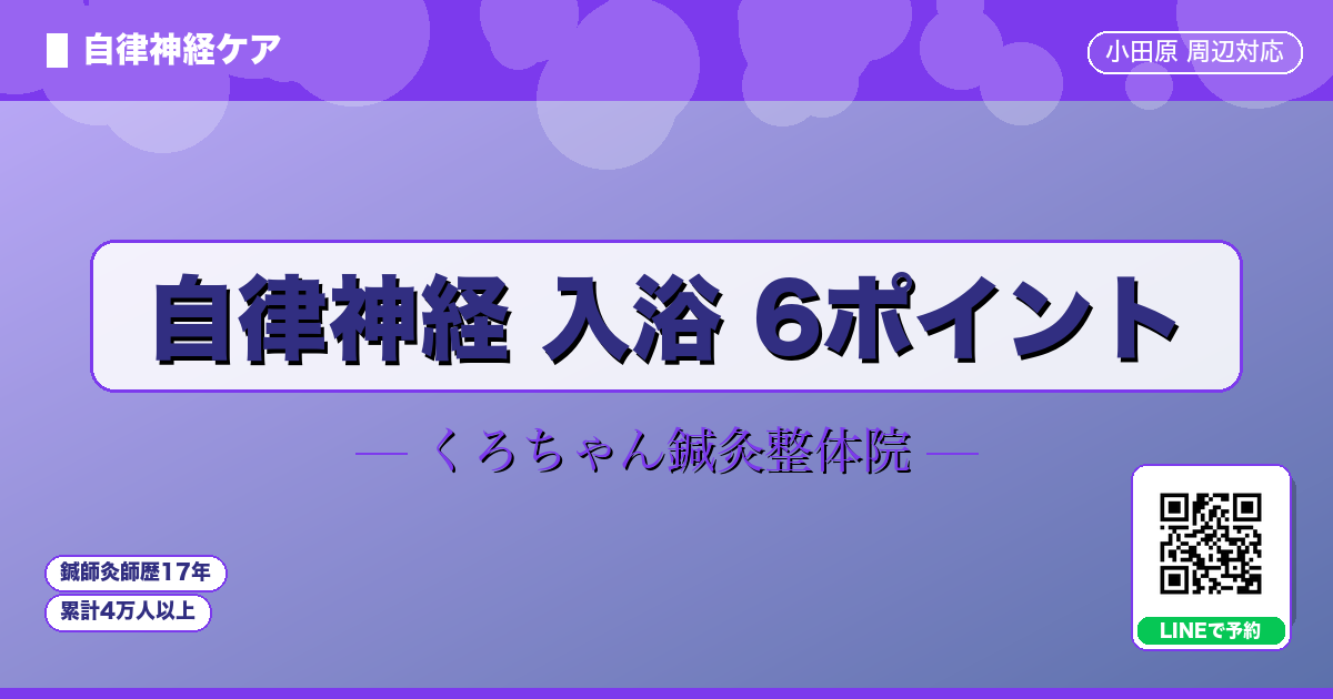 自律神経 入浴 6ポイント