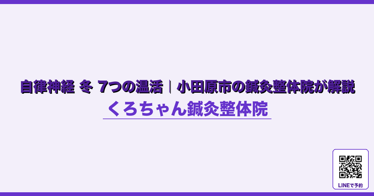 なぜ起こるのか - 出張・旅行後の自律神経リセット｜小田原くろちゃん鍼灸整体院 - くろちゃん鍼灸整体院