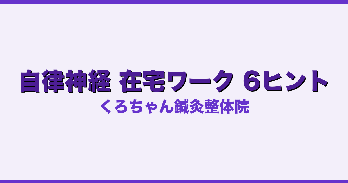 自律神経 在宅ワーク 6ヒント