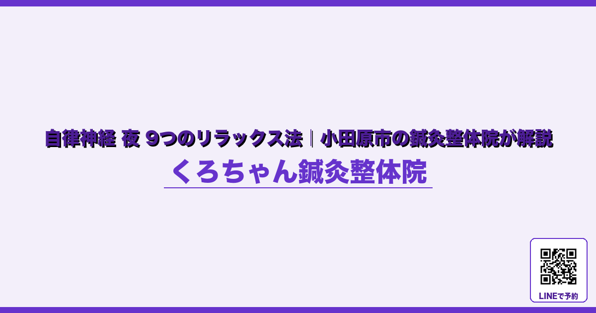 なぜ起こるのか - 出張・旅行後の自律神経リセット｜小田原くろちゃん鍼灸整体院 - くろちゃん鍼灸整体院