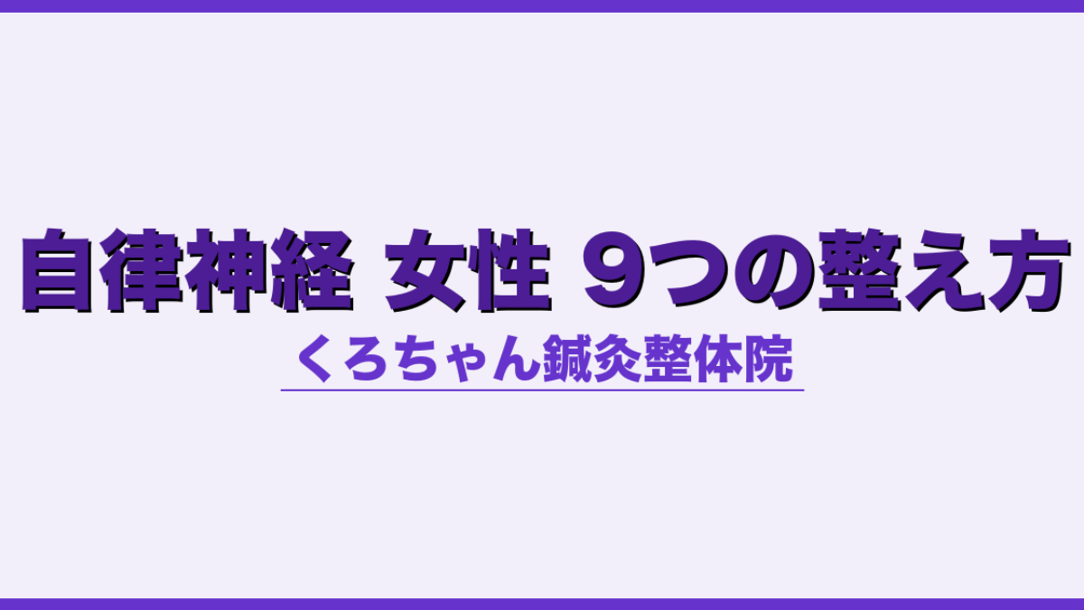 自律神経 女性 9つの整え方
