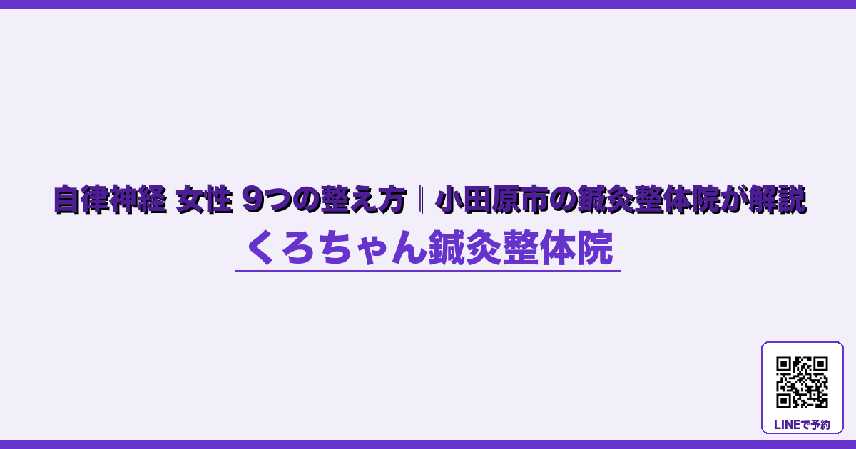 なぜ起こるのか - 出張・旅行後の自律神経リセット｜小田原くろちゃん鍼灸整体院 - くろちゃん鍼灸整体院