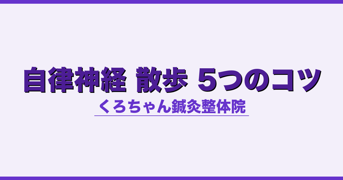 自律神経 散歩 5つのコツ